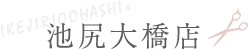 池尻大橋店
